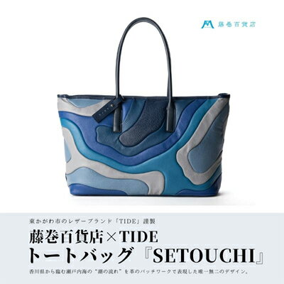 藤巻百貨店×caramo_[TIDE]トートバッグ SETOUCHI [ファッション かばん トートバッグ 国産 イタリアンレザー 大容量 男女兼用 革製品]