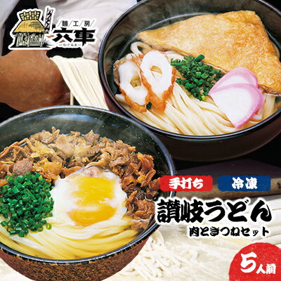 讃岐冷凍手打ちうどん「肉ときつねセット（5人前）」　【 麺類 小麦製品 高級小麦 熟成 急速冷凍 のど越し コシ 讃岐うどん 冷凍うどん 冷凍讃岐うどん 朝食 昼食 夕食 お昼ご飯 朝ごはん 晩御飯 】