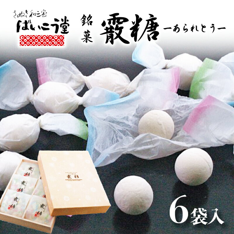 【ふるさと納税】霰糖6袋入り　【 お菓子 和菓子 スイーツ まろやか 口どけ 和三盆糖 独特 風味 日本 伝統文化 ゆっくり 溶かす 】