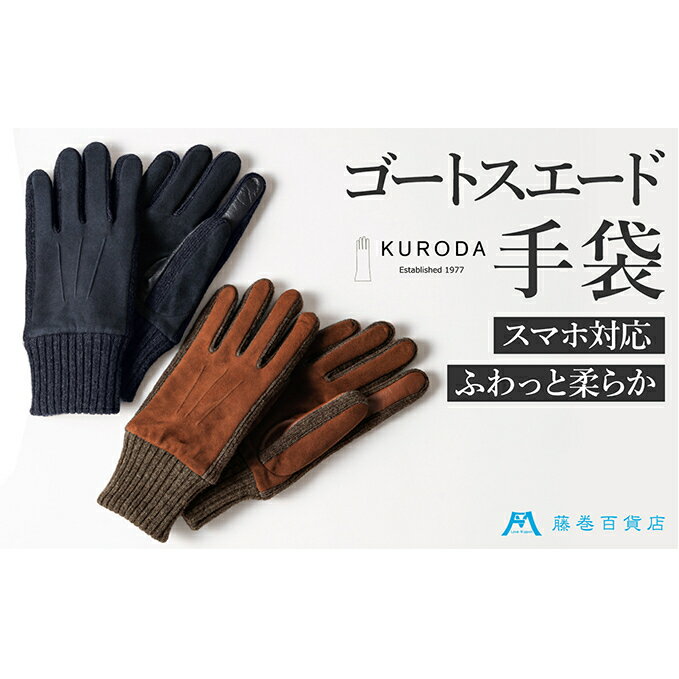 [KURODA]藤巻百貨店別注 やぎ革スウェードメンズグローブ スマホ対応モデル ファッション ファッション小物 お届け:2024年8月上旬から