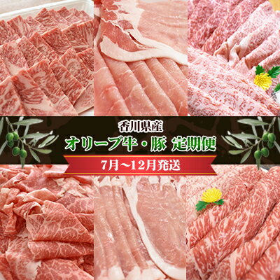 【ふるさと納税】香川県産 オリーブ牛、豚 1kg 定期便(7月~12月) お肉 焼肉用 スライス用 しゃぶしゃぶ用 切り落とし すき焼き用 お届け:2025年7月~2025年12月