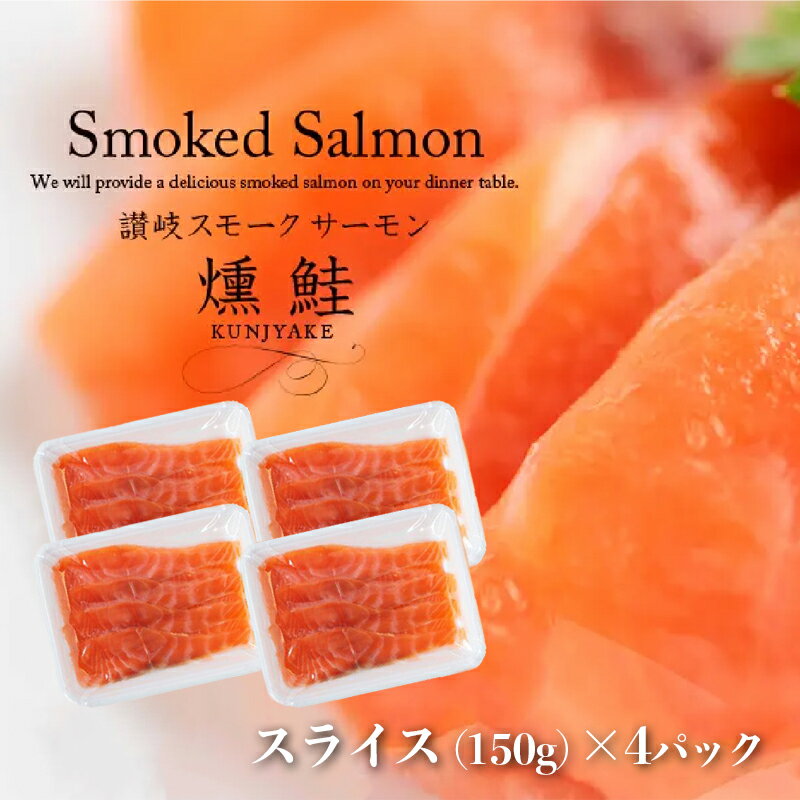 【ふるさと納税】讃岐の極上スモークサーモンスライス600g（150g×4P）　【 魚貝類 加工食品 美味しい脂 濃い旨味 ノルウェー産 アトランティックサーモン 】