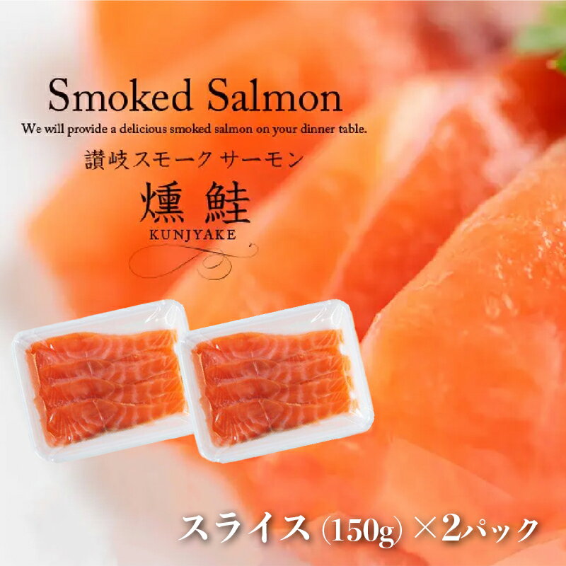 讃岐の極上スモークサーモンスライス300g(150g×2P) [ 魚貝類 加工食品 美味しい脂 濃い旨味 ノルウェー産 アトランティックサーモン ]