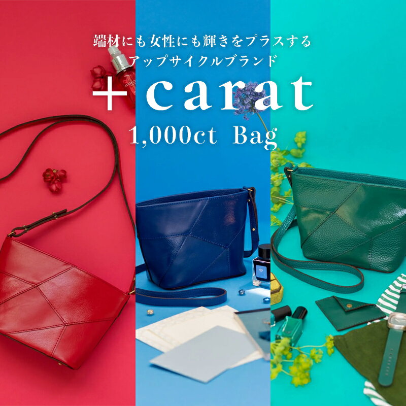 革の端材を宝石カラーでアップサイクル「1,000ct Bag」 [ ファッション カバン バッグ ショルダーバッグ おしゃれ コンパクト コーディネート ]