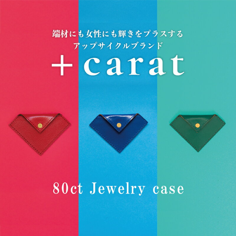 【ふるさと納税】革の端材を宝石カラーでアップサイクル「80ct Jewelry case」　【 ファッション小物 ..