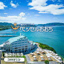 【ふるさと納税】瀬戸内リゾートベッセルおおち施設利用券 5000円 チケット 旅行 オーシャンビュー 複合温泉施設 温泉 日帰り 入浴 宿泊施設 ログハウス ホテル