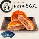 20位! 口コミ数「0件」評価「0」パイ饅頭　とら丸　10個入り　【 和菓子 パイ おまんじゅう こしあん くるみ お土産 東かがわ市 ギフト お菓子 お茶請け 和洋折衷 郷土･･･ 