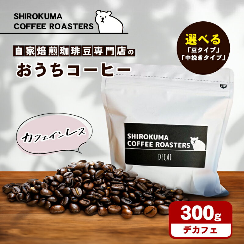 カフェインレス 自家焙煎珈琲豆専門店のおうちコーヒー 300g [コーヒー豆・珈琲豆・コーヒー粉・珈琲]