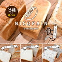 15位! 口コミ数「0件」評価「0」ニコパンの3種から選べる食パン1本（2斤サイズ ）急速冷凍でお届け　【 地元讃岐小麦 こだわり素材 もっちり 湯種食パン ふんわり 甘い グ･･･ 