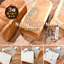 【ふるさと納税】ニコパンの食パン3種食べ比べセット(