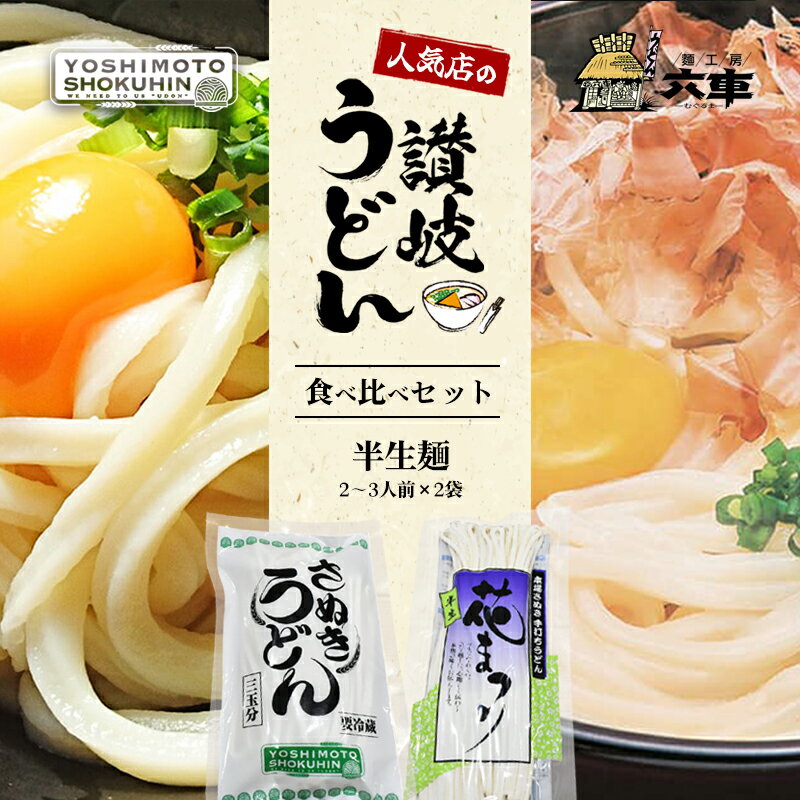 【ふるさと納税】人気店の【讃岐うどん食べ比べ】半生麺2～3人前×2袋（ダシなし） 麺類 手打ちうどん 手打ち讃岐うどん グルメ 　お届け：2025年3月1日～のサムネイル