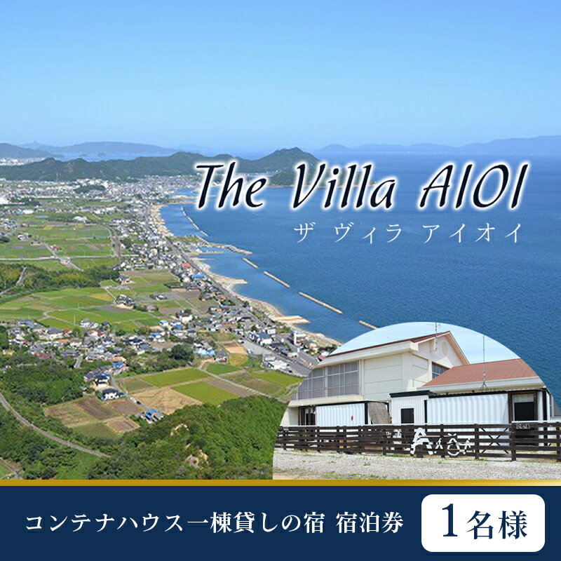 コンテナハウス一棟貸しの宿[The Villa AIOI]宿泊券(1名様) [旅行・宿泊券]