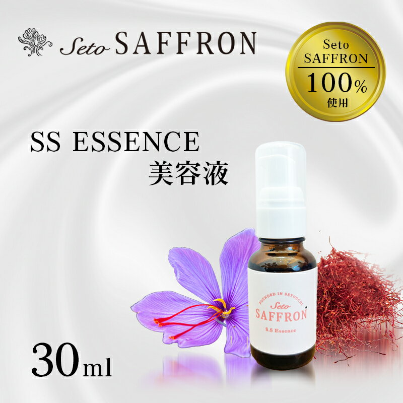 【ふるさと納税】【Seto SAFFRON】SSエッセンス＜美容液＞（30ml）　【美容グッズ・スキンケア】