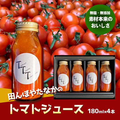 田んぼ屋たなかの「トマトジュース」　【飲料・ドリンク・野菜ジュース・果汁飲料・野菜飲料・トマトジュース】