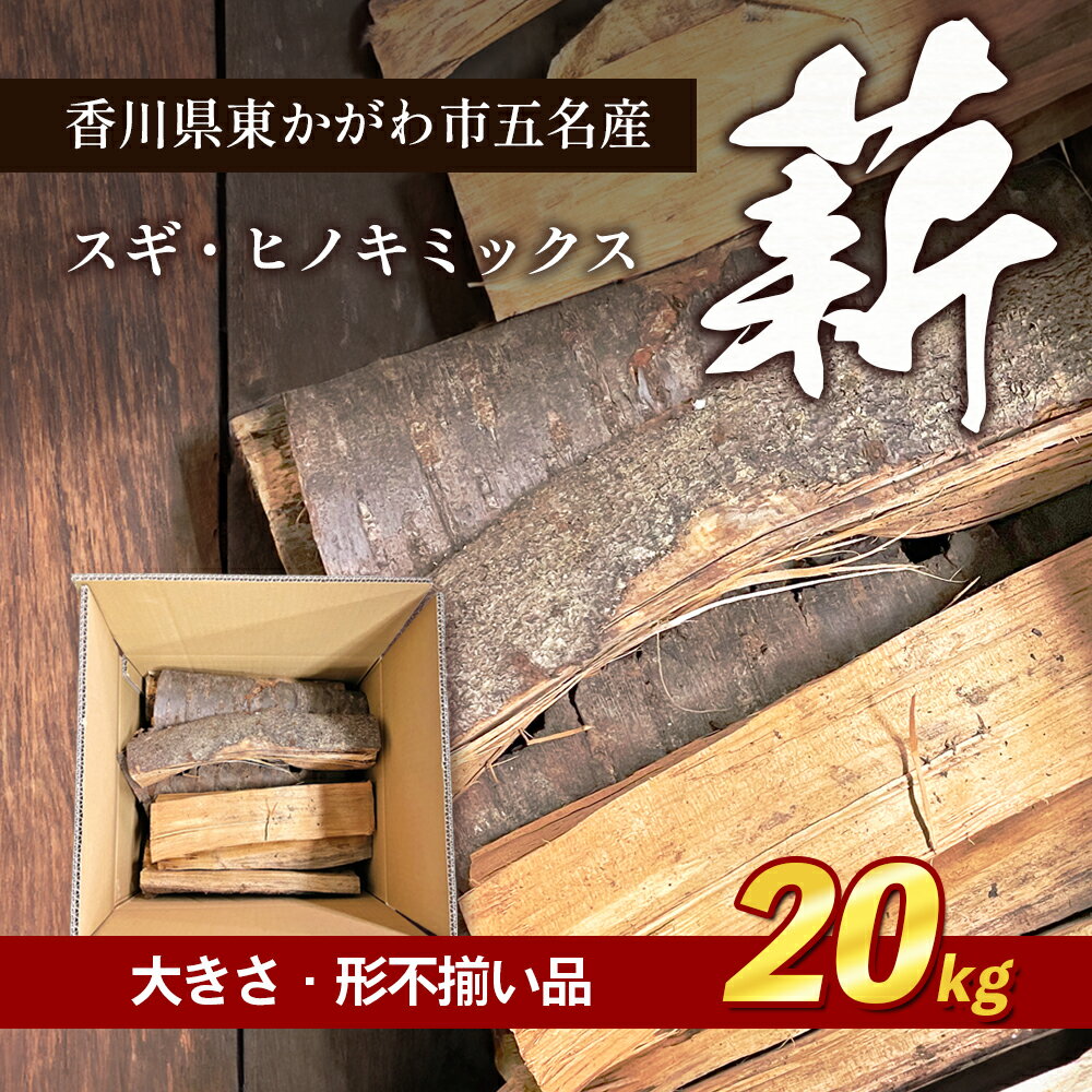 薪(スギ・ヒノキ ミックス 大きさ・形不揃い品)20kg アウトドア キャンプ [ 薪ストーブ 燃料 キャンプ 焚火 アウトドアグッズ キャンプ用品 ]