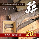 4位! 口コミ数「0件」評価「0」薪（スギ・ヒノキ　ミックス　大きさ・形不揃い品）20kg　アウトドア キャンプ　【 薪ストーブ 燃料 キャンプ 焚火 アウトドアグッズ キャ･･･ 