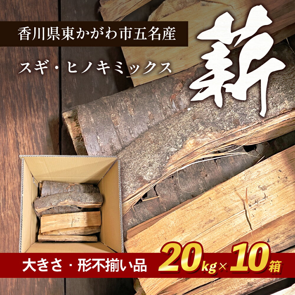 薪（スギ・ヒノキ　ミックス　大きさ・形不揃い品）20kg×10箱　アウトドア キャンプ　