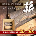 6位! 口コミ数「0件」評価「0」薪（スギ・ヒノキ　ミックス　大きさ・形不揃い品）20kg×10箱　アウトドア キャンプ　【 薪ストーブ 燃料 キャンプ 焚火 アウトドアグッ･･･ 