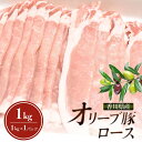 【ふるさと納税】「9月30日までの期間限定」食卓応援品 香川県産オリーブ豚 1kg お届け:2025年7月上旬~10月末
