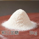 【ふるさと納税】和三宝糖 5kg