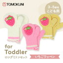 【ふるさと納税】いちごワッペントドラーロングミトン 子供用 3双セット