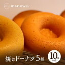 【ふるさと納税】焼きドーナツ5種10個セット