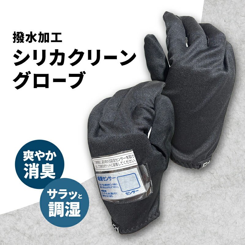 シリカクリーングローブ ブラック 吸湿センサー付き(左手のみ) グローブ インナーグローブ 消臭
