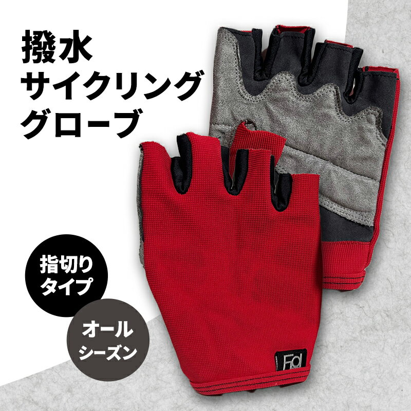 撥水 サイクリンググローブ 指切り 指なし オールシーズン サイクリング 自転車 グローブ 手袋
