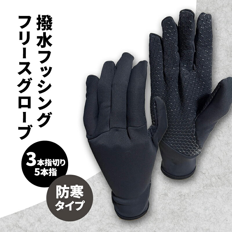 撥水 フッシングフリースグローブ (3本指切り、5本指) ブラック フィッシング フリース グローブ 手袋 防寒 滑り止め 釣り 自転車