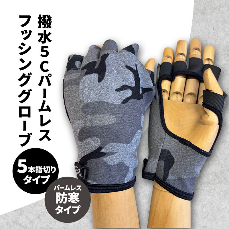 撥水 5Cパームレスフッシンググローブ (5本指切りタイプ) フリーサイズ パームレス フィッシング グローブ 手袋 防寒 釣り 自転車
