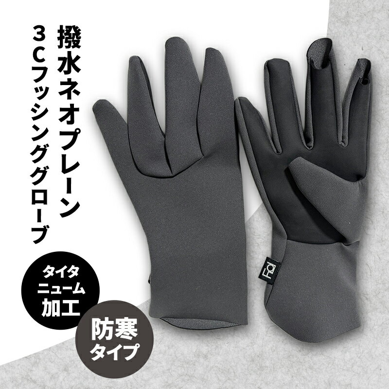 撥水 ネオプレーン(タイタニューム加工) 3C フッシンググローブ ネオプレーン フィッシング グローブ 手袋 防寒 釣り 自転車