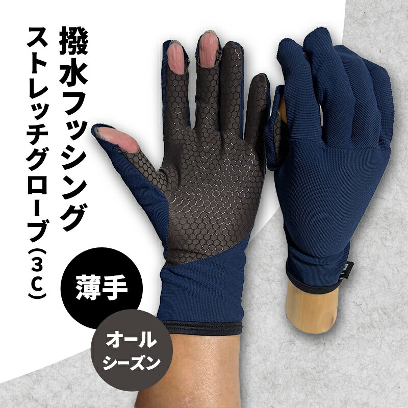 撥水 フッシングストレッチグローブ 3C オールシーズン 薄手 フィッシング ストレッチ グローブ 手袋 釣り 自転車 滑り止め