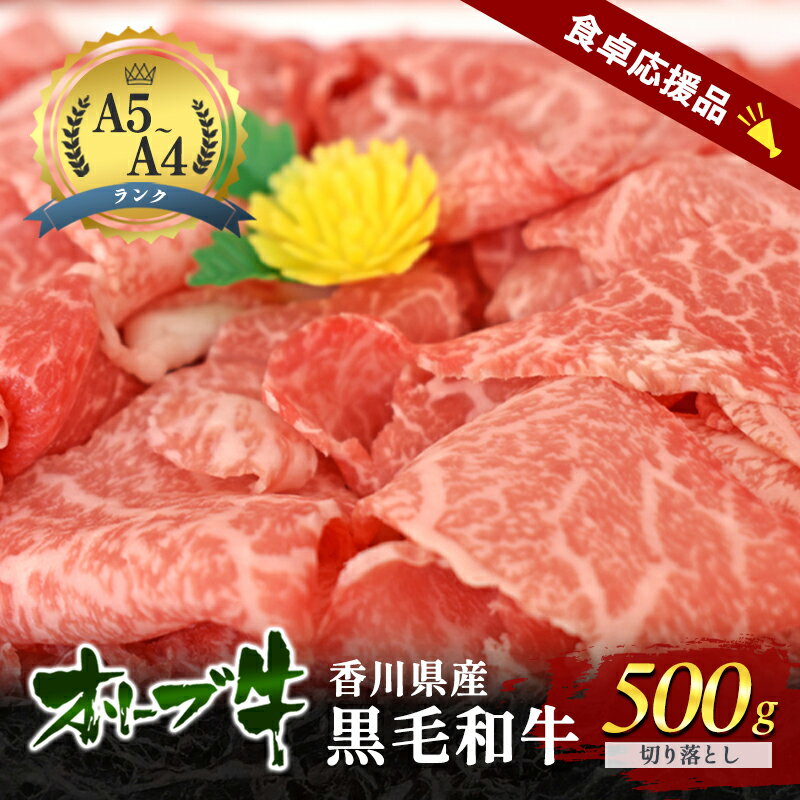 香川県産黒毛和牛オリーブ牛「切り落とし500g」数量限定 牛肉 肉 お肉 和牛 牛切り落とし 牛切落し A4 A5 香川 香川県 東かがわ市 お届け:2025/11上旬〜2026/2下旬