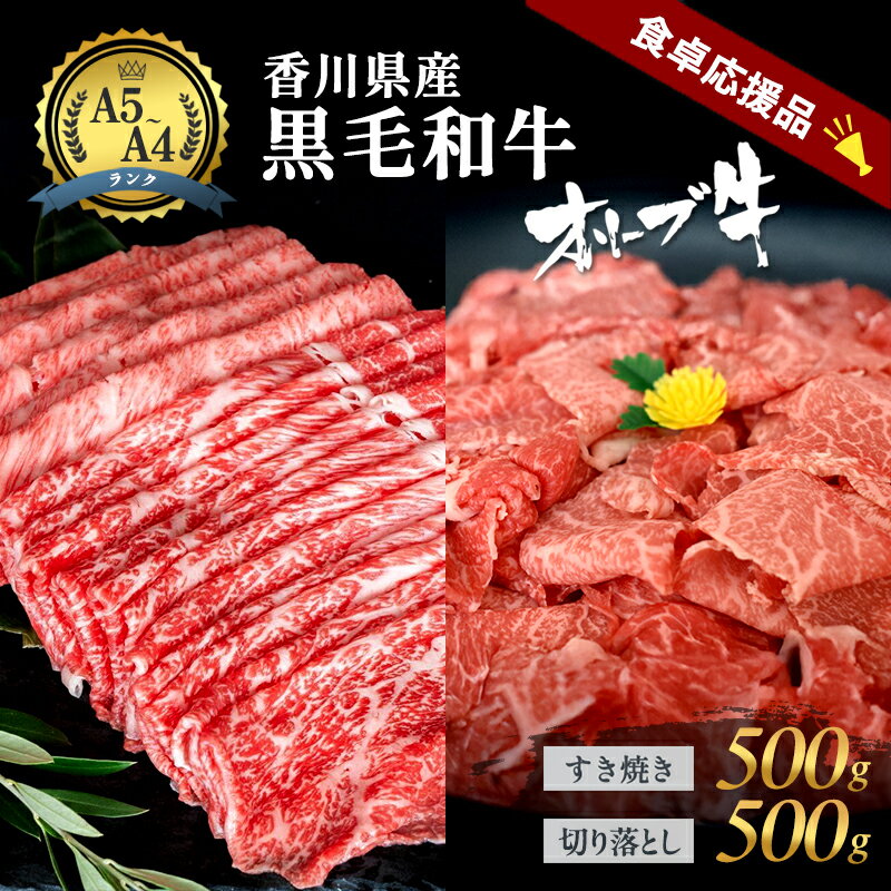 香川県産黒毛和牛オリーブ牛「切り落とし500g」「すき焼き500g」 お届け:2025/11上旬〜2026/2下旬