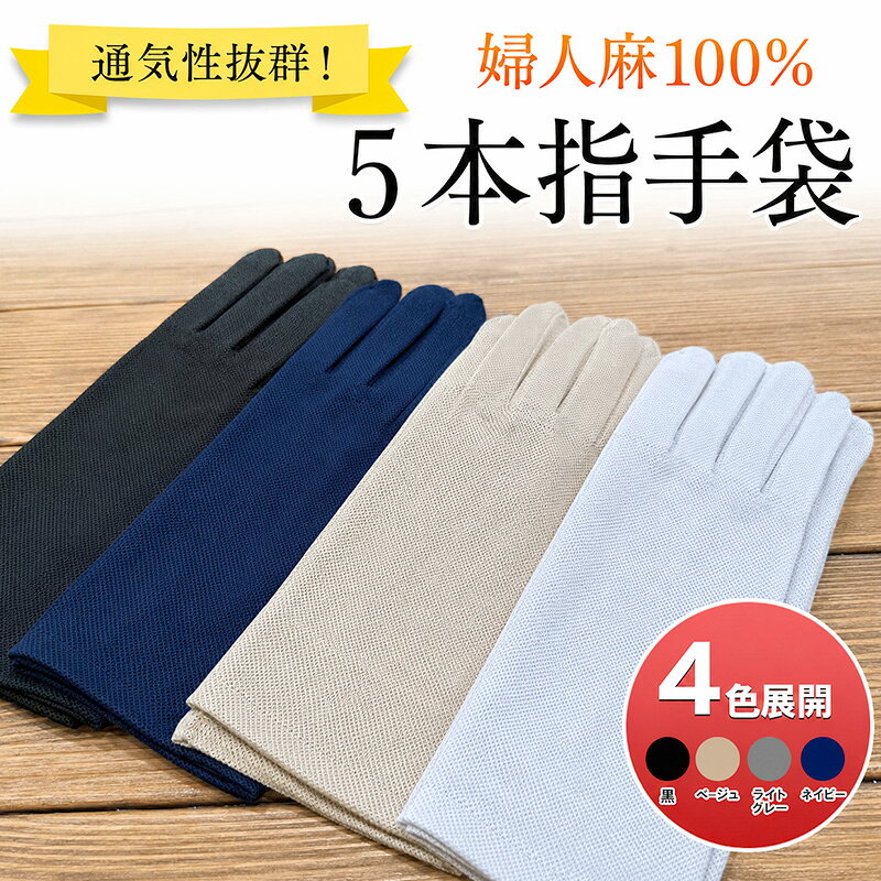通気性抜群!婦人麻100% 5本指手袋