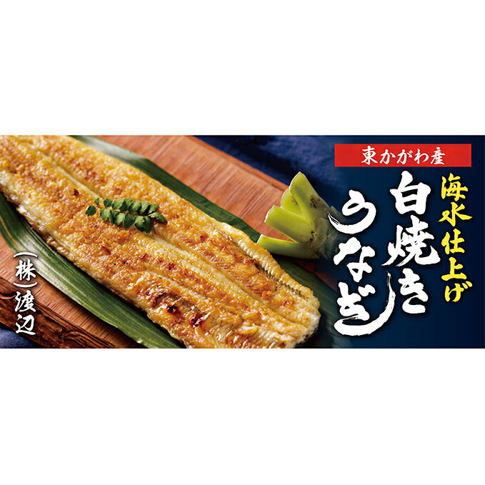 【ふるさと納税】【うなぎ白焼き　3尾】※自家製たれ付(配送不