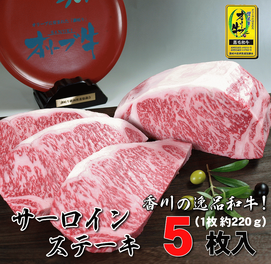 【ふるさと納税】黒毛和牛オリーブ牛サーロインステーキ　約220g×5　柔らかい肉質 霜降り 鉄板焼き 冷凍