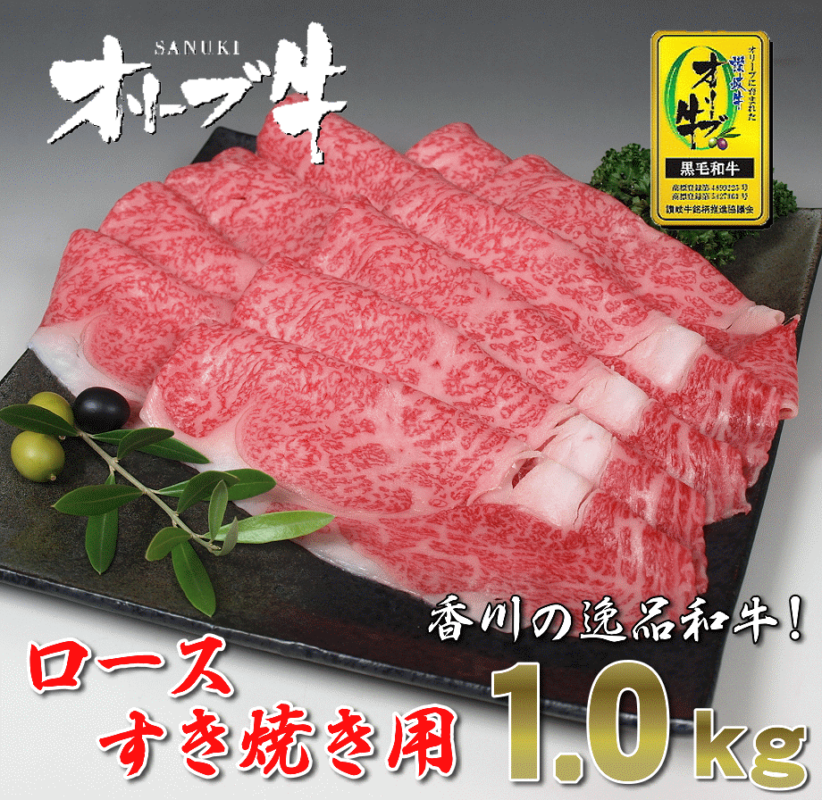 【ふるさと納税】黒毛和牛オリーブ牛ロースすき焼き用　約500g×2