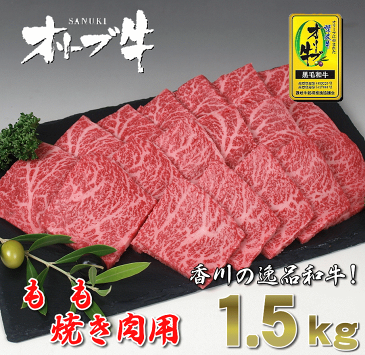 【ふるさと納税】黒毛和牛オリーブ牛　もも焼肉用　約500g×3