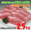 【ふるさと納税】三豊産豚ももスライス　どど〜んと2.5kg！【令和3年2月より配送】