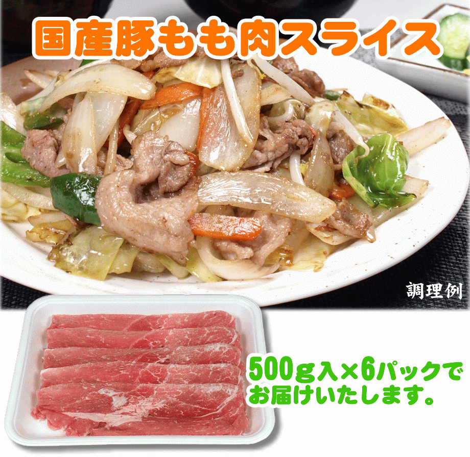 【ふるさと納税】三豊産豚ももスライス 3kg！(500g×6パック) 豚肉 しゃぶしゃぶ 炒め物 小分け 冷凍