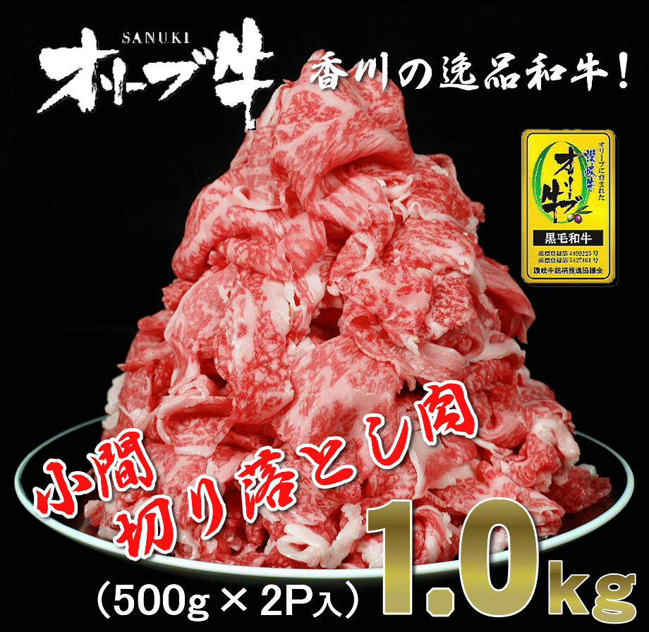 【ふるさと納税】黒毛和牛 オリーブ牛 切り落とし 約1kg (約500g×2) 讃岐牛 すき焼き しゃぶしゃぶ 焼肉 オレイン酸 冷凍 小分け ブランド牛 小間 牛肉 お肉 送料無料 国産 食品 グルメ お取り寄せ お取り寄せグルメ 一押し 送料無料