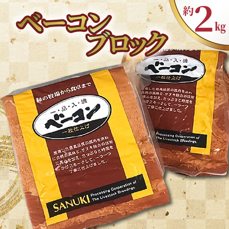 ベーコン ブロック 約1kg×2枚 冷蔵 豚肉 スモーク 燻製 ギフト 贈り物 自社製造 パック 豚バラ肉 お取り寄せ お取り寄せグルメ 送料無料 プレゼント 食品 加工品 おつまみ おかず 弁当 三豊市 香川県