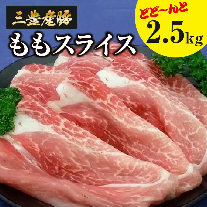 【ふるさと納税】三豊産豚ももスライス 2.5kg！(500g×5パック) 豚肉 しゃぶしゃぶ 炒め物 小分け 冷凍