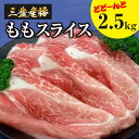 三豊産豚ももスライス 2.5kg！(500g×5パック) 豚肉 しゃぶしゃぶ 炒め物 小分け 冷凍