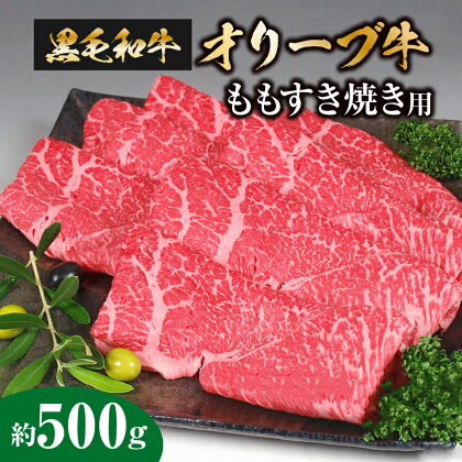 牛肉 約 500g 黒毛和牛 もも すき焼き オリーブ牛 讃岐牛 旨み成分 柔らかさ 和牛の中でもトップクラス お肉 香川県 三豊市 お取り寄せグルメ お取り寄せ 国産 食品 送料無料