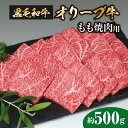 22位! 口コミ数「2件」評価「3.5」黒毛和牛 オリーブ牛 もも焼肉用 約500g 讃岐牛 赤身 柔らかい肉質 BBQ バーベキュー 焼肉 モモ肉 オリーブ オレイン酸 冷凍 牛･･･ 