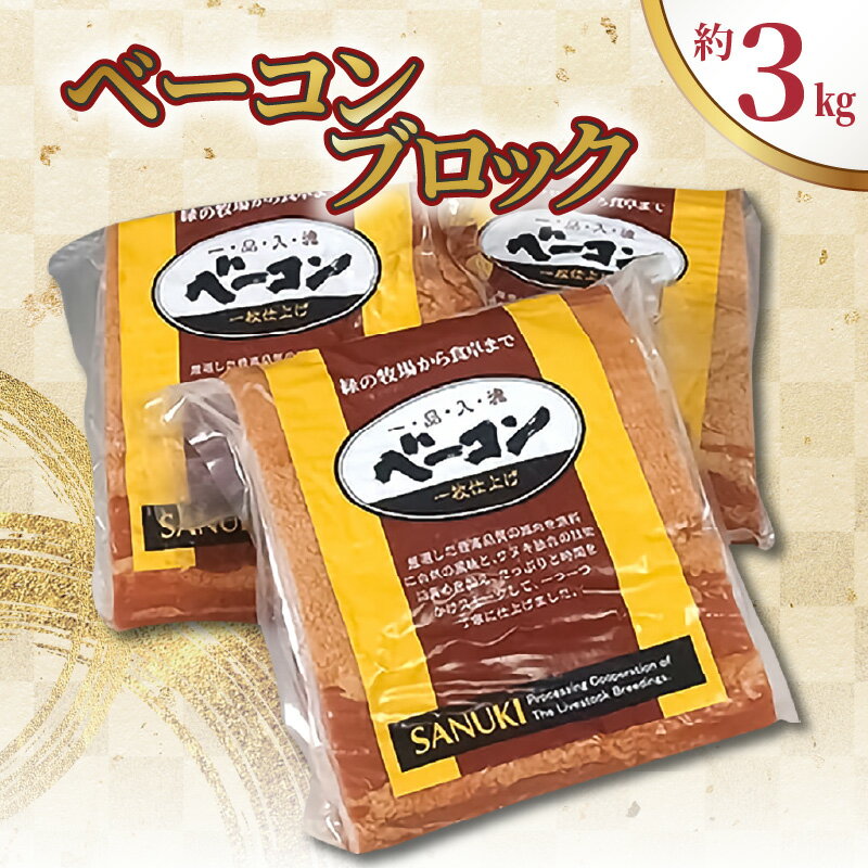 10位! 口コミ数「4件」評価「4.5」ベーコン ブロック 約1kg×3枚 合計約3kg 冷蔵 豚肉 スモーク 燻製 自社製造 お土産 ギフト プレゼント 香川県 三豊市 お取り寄･･･ 