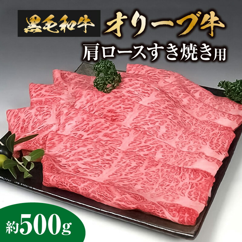 黒毛和牛 オリーブ牛 500g 肩ロース スライス すき焼き 鍋 しゃぶしゃぶ 焼肉 食品 お肉 おすすめ 送料無料 国産牛 冷凍 ブランド牛 香川 お取り寄せ お取り寄せグルメ ギフト 贈り物 和牛