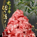 黒毛和牛 切り落とし 牛肉 オリーブ牛 約 500g 3パック 計 1.5kg 讃岐牛 すき焼き しゃぶしゃぶ 焼肉 肉 オレイン酸 冷凍 小分け 香川県 三豊市 お取り寄せグルメ お取り寄せ 送料無料